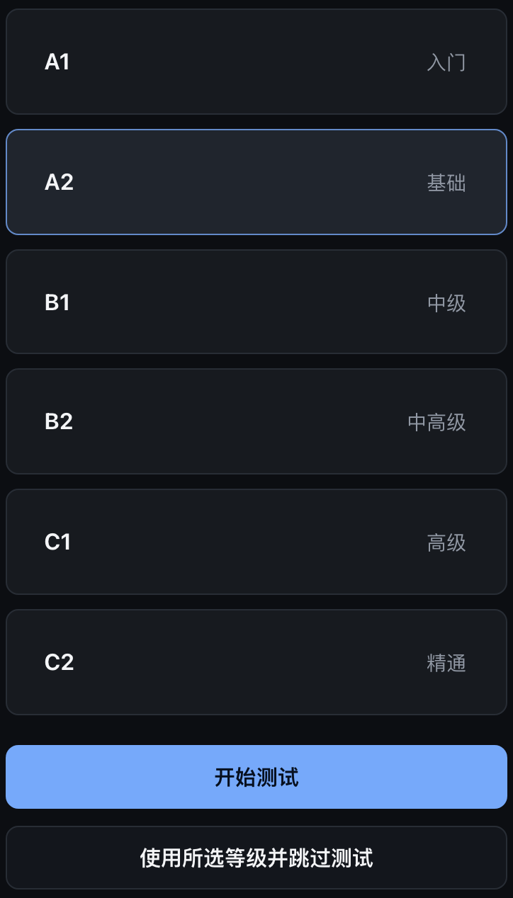 App 分级测试截图：选择 A1 至 C2 的起点等级，开始测试或跳过测试